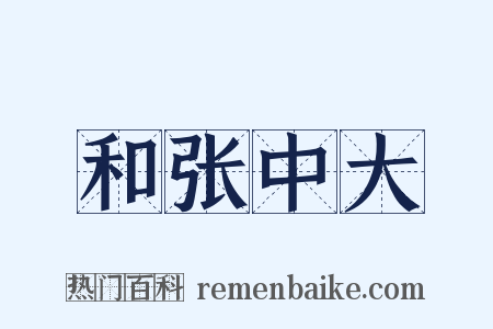 和张中大是什么意思的图片